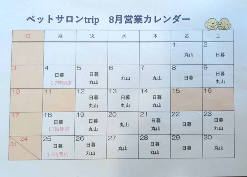 ペットサロンtrip　8月営業カレンダー