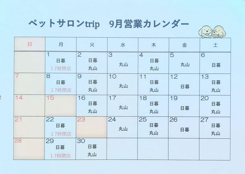 ペットサロンtrip　9月営業カレンダー