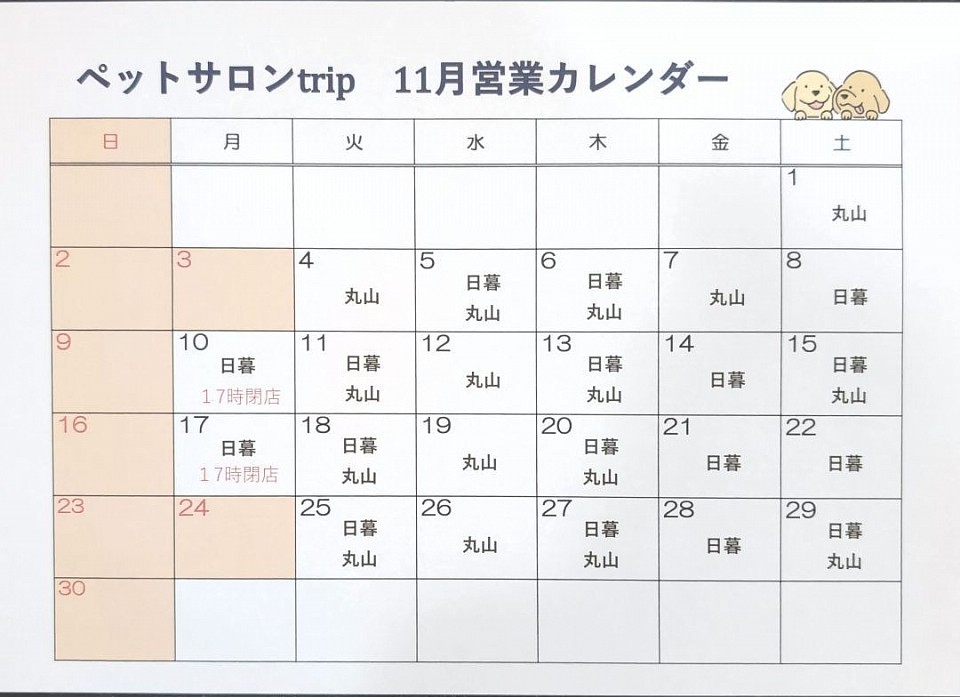 ペットサロンtrip11月営業カレンダー