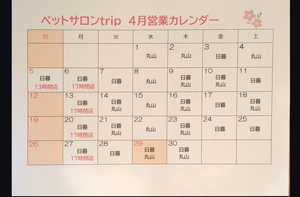 ペットサロンtrip　４月営業カレンダー