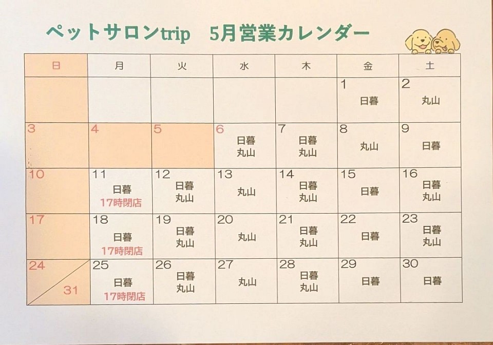 ペットサロンtrip　５月営業カレンダー