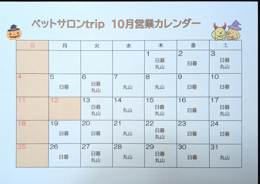 ペットサロンtrip　10月営業カレンダー