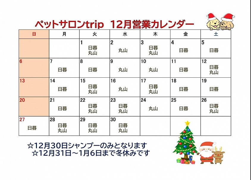 ペットサロンtrip　12月営業カレンダー